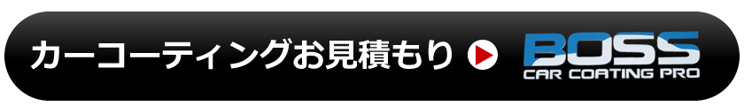 カーコーティングお見積り