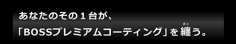 ���Ȃ��̂��̂P�䂪�A�uBOSS �v���~�A���R�[�e�B���O�v��Z���B